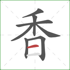 香的笔顺第8画：横