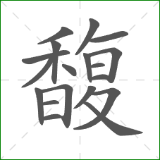 馥的笔顺 馥的笔顺