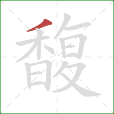 馥的笔顺第1画:撇 馥的笔顺第1画:撇