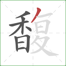 馥的笔顺第10画:撇 馥的笔顺第10画:撇