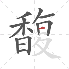 馥的笔顺第14画:横 馥的笔顺第14画:横