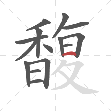 馥的笔顺第15画:横 馥的笔顺第15画:横