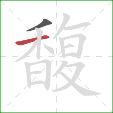 馥的笔顺第2画:横 馥的笔顺第2画:横