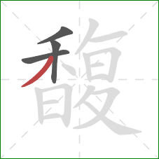 馥的笔顺第4画:撇 馥的笔顺第4画:撇