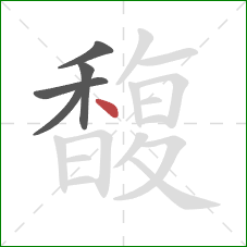 馥的笔顺第5画:点 馥的笔顺第5画:点