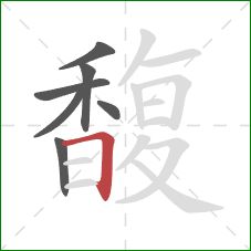 馥的笔顺第7画:横折 馥的笔顺第7画:横折