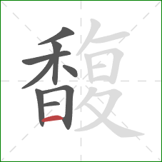 馥的笔顺第9画:横 馥的笔顺第9画:横