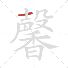 馨的笔顺第1画：横