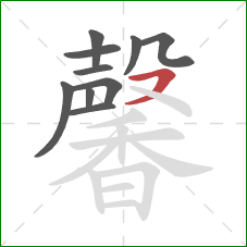 馨的笔顺第10画：横撇