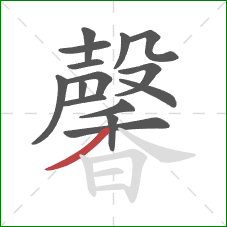 馨的笔顺第15画：撇