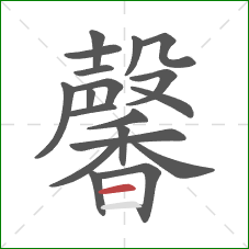 馨的笔顺第19画：横