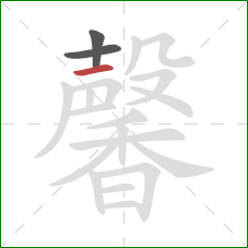 馨的笔顺第3画：横