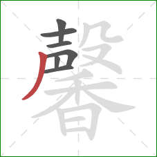 馨的笔顺第7画：撇