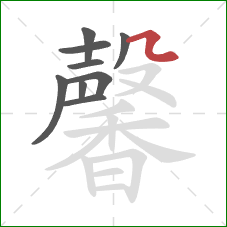 馨的笔顺第9画：横折弯