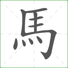 馬的笔顺
