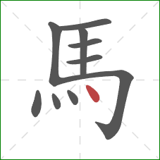 馬的笔顺第10画：点
