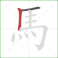 馬的笔顺第2画：竖