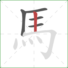 馬的笔顺第5画：竖