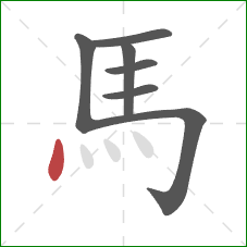 馬的笔顺第7画：点