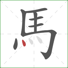 馬的笔顺第8画：点