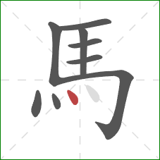 馬的笔顺第9画：点