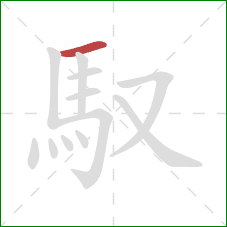 馭的笔顺第1画：横