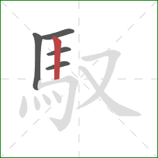 馭的笔顺第5画：竖