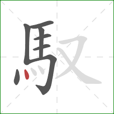 馭的笔顺第8画：点