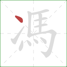 馮的笔顺第1画：点