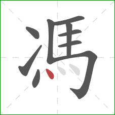 馮的笔顺第10画：点