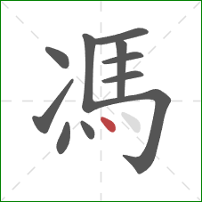 馮的笔顺第11画：点