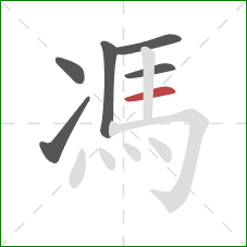 馮的笔顺第6画：横