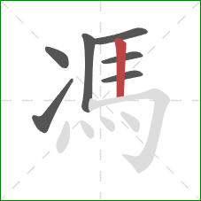 馮的笔顺第7画：竖