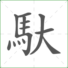 馱的笔顺