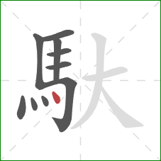 馱的笔顺第10画：点