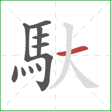 馱的笔顺第11画：横