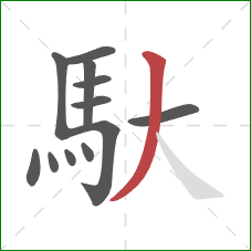 馱的笔顺第12画：撇