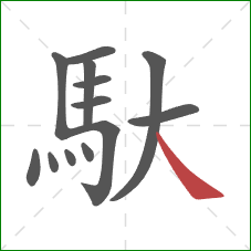 馱的笔顺第13画：捺