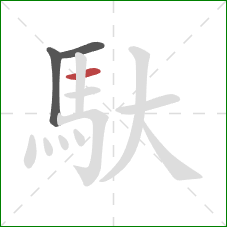 馱的笔顺第3画：横