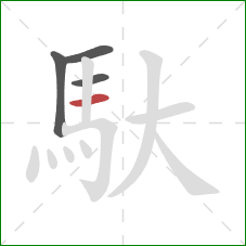 馱的笔顺第4画：横