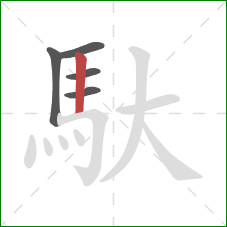 馱的笔顺第5画：竖