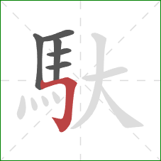 馱的笔顺第6画：横折钩