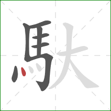馱的笔顺第8画：点