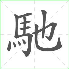 馳的笔顺