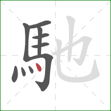 馳的笔顺第10画：点