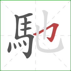 馳的笔顺第11画：横折钩