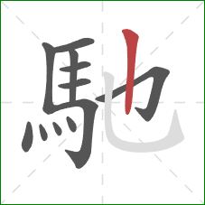 馳的笔顺第12画：竖