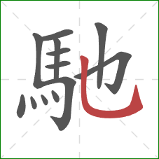 馳的笔顺第13画：竖弯钩