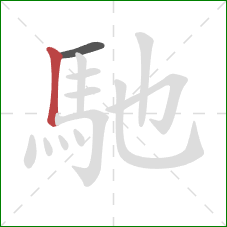 馳的笔顺第2画：竖