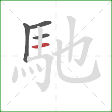 馳的笔顺第4画：横